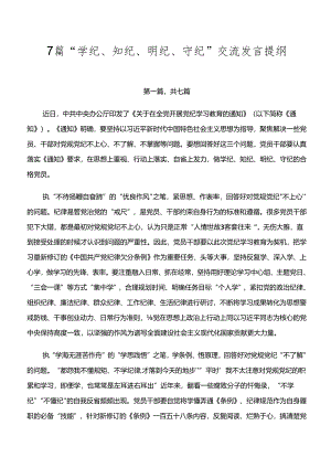 7篇“学纪、知纪、明纪、守纪”交流发言提纲.docx