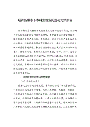 经济新常态下本科生就业问题与对策报告.docx