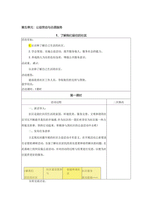 公益劳动与志愿服务（教案） 六年级上册劳动鲁科版.docx