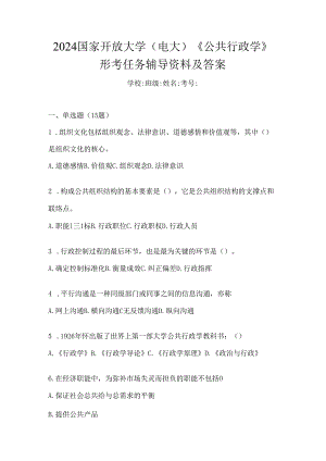 2024国家开放大学（电大）《公共行政学》形考任务辅导资料及答案.docx