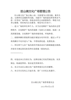 匡山镇文化广场管理公告.docx