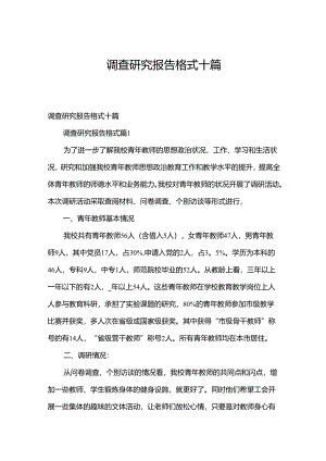 调查研究报告格式十篇.docx