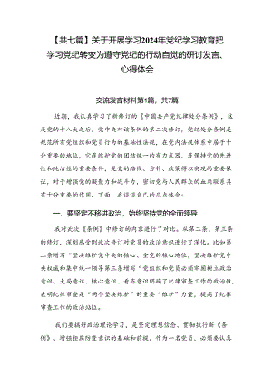 【共七篇】关于开展学习2024年党纪学习教育把学习党纪转变为遵守党纪的行动自觉的研讨发言、心得体会.docx