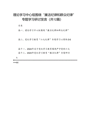理论学习中心组围绕“廉洁纪律和群众纪律”专题学习研讨发言范本12篇供参考.docx