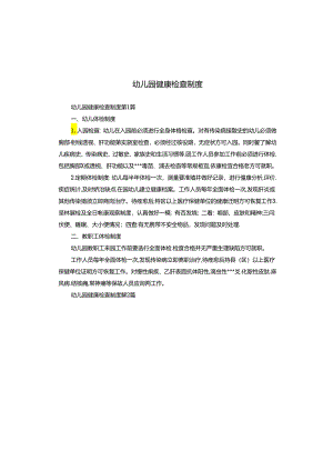 幼儿园健康检查制度.docx
