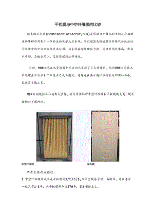 MBR平板膜与中空纤维膜的比较.docx