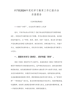 共7篇2024年党纪学习教育工作汇报内含自查报告.docx