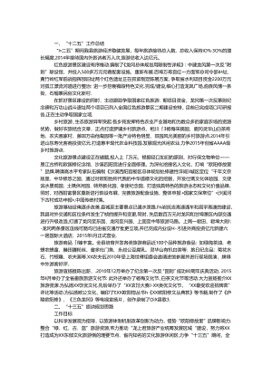 “十三五”旅游发展规划基本思路.docx
