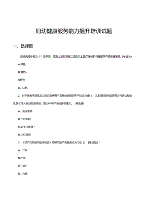 2024年妇幼健康服务能力提升培训试题.docx