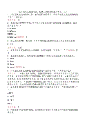 铁路线路工技能考试：线路工高级技师题库考点（三）.docx