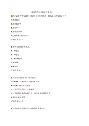 临床药理学习题及答案（1）.docx