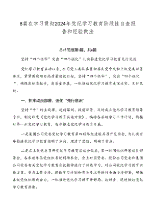 8篇在学习贯彻2024年党纪学习教育阶段性自查报告和经验做法.docx