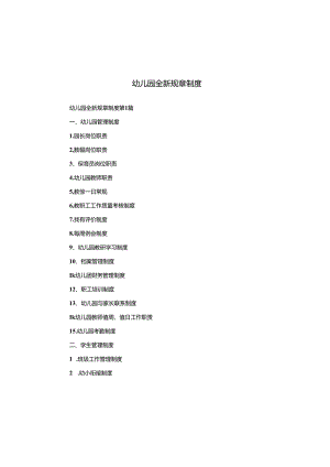 幼儿园全新规章制度.docx