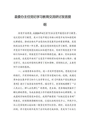 县委办主任党纪学习教育交流研讨发言提纲.docx