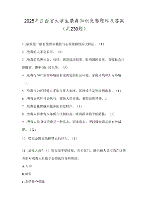 2025年江西省大学生禁毒知识竞赛题库及答案（共230题）.docx