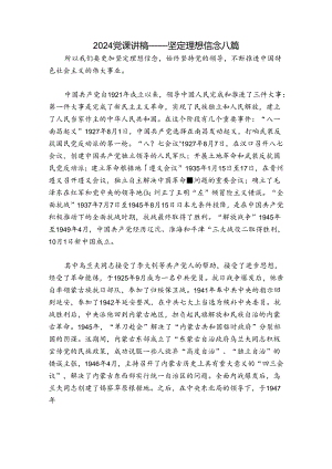 2024党课讲稿——坚定理想信念八篇.docx