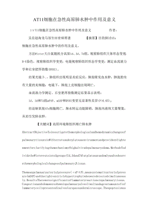 ATⅡ细胞在急性高原肺水肿中作用及意义.docx
