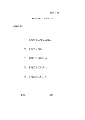 [监理资料]监理月报.docx