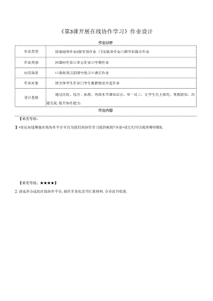 第7单元 第3课 开展在线协作学习 作业设计 苏科版信息科技三年级下册.docx