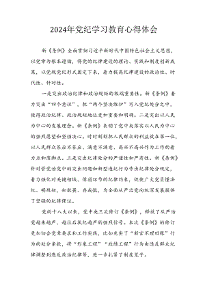 开展2024年《党纪学习培训教育》个人心得感悟 （汇编6份）.docx