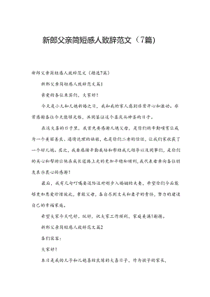 新郎父亲简短感人致辞范文（7篇）.docx