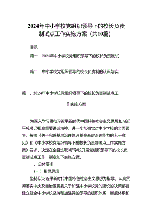 2024年中小学校党组织领导下的校长负责制试点工作实施方案10篇供参考.docx
