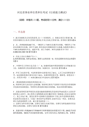 河北省事业单位类单位考试《行政能力测试》.docx