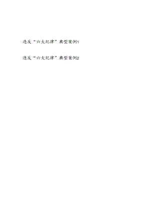 2024年6月违反“六大纪律”典型案例2篇汇总.docx