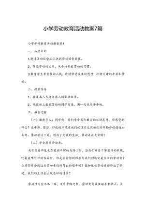 小学劳动教育活动教案7篇.docx
