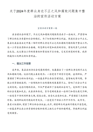 关于2024年度群众身边不正之风和腐败问题集中整治的宣传活动方案.docx
