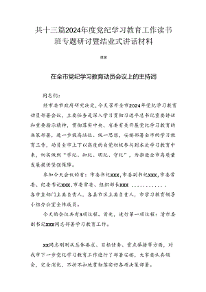 共十三篇2024年度党纪学习教育工作读书班专题研讨暨结业式讲话材料.docx