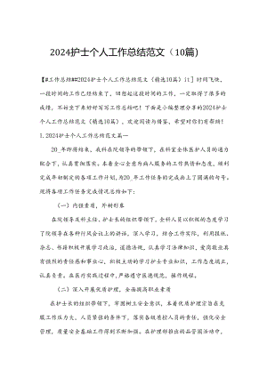2024护士个人工作总结范文（10篇）.docx