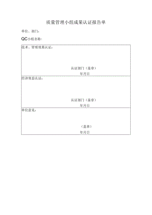 质量管理小组成果认证报告单.docx