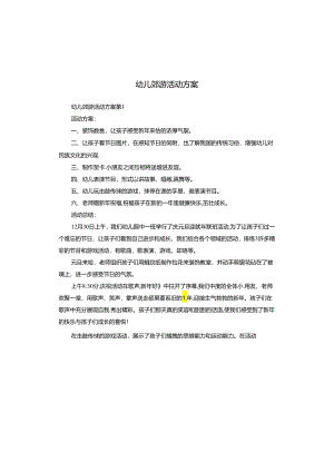 幼儿郊游活动方案.docx