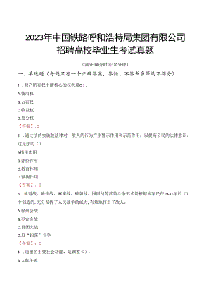 2023年中国铁路呼和浩特局集团有限公司招聘高校毕业生考试真题.docx