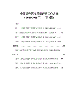 全面提升医疗质量行动工作方案（2023-2025年）（共8篇）.docx