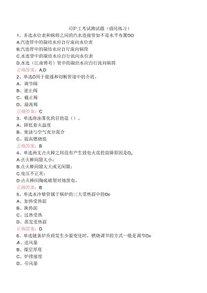 司炉工考试测试题（强化练习）.docx