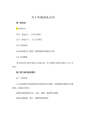 关于外墙清洗合同.docx