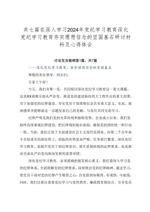 共七篇在深入学习2024年党纪学习教育深化党纪学习教育夯实理想信念的坚固基石研讨材料及心得体会.docx