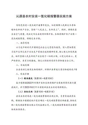 沁源县农村安装一氧化碳报警器实施方案.docx