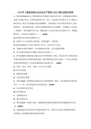 2024年【道路运输企业安全生产管理人员】模拟试题及答案.docx