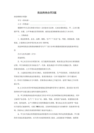 商品购销合同3篇.docx