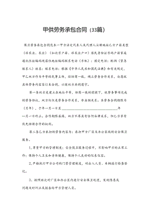 甲供劳务承包合同（33篇）.docx