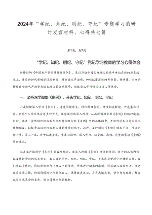 2024年“学纪、知纪、明纪、守纪”专题学习的研讨发言材料、心得共七篇.docx