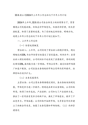 XX集团公司2024年上半年工作总结与下半年工作计划.docx