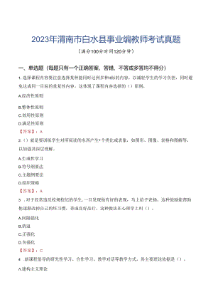 2023年渭南市白水县事业编教师考试真题.docx