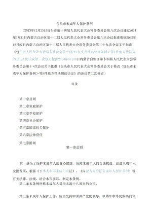 包头市未成年人保护条例(2024修正).docx