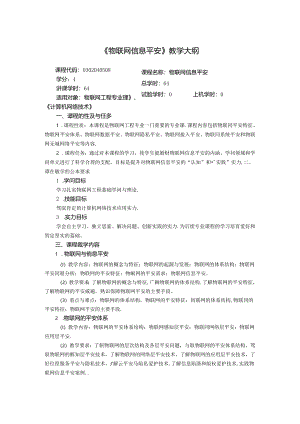《物联网信息安全》教学大纲.docx