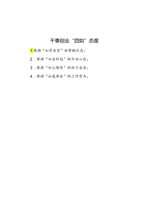 公文写作：干事创业“四如”态度.docx