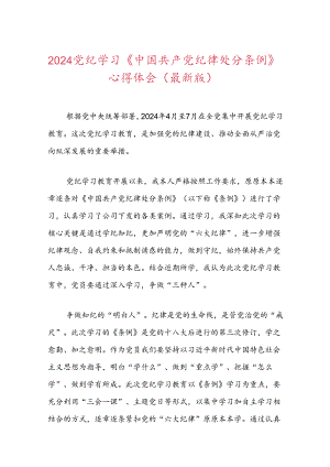 2024 党纪学习《中国共产党纪律处分条例》心得体会（最新版）.docx